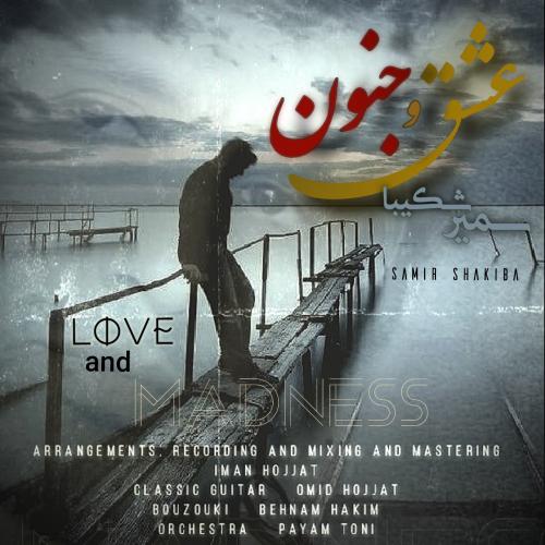 دانلود آهنگ عشق و جنون دانلود آهنگ عشق و جنون